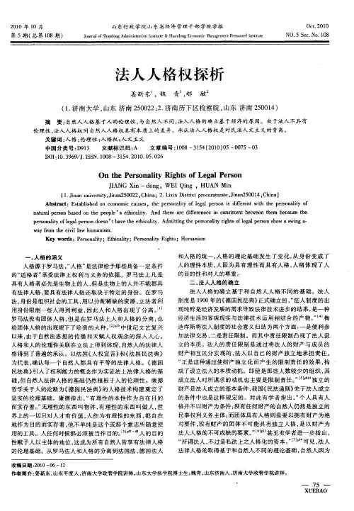 法人人格权探析