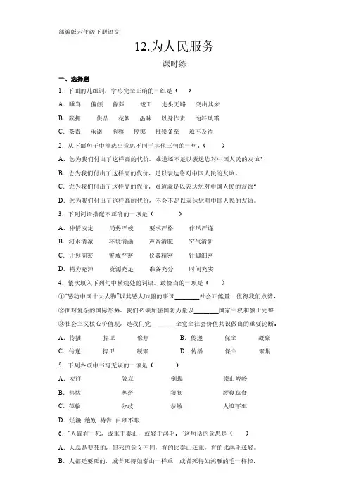 部编版语文6年级下册第12课《为人民服务》同步课时练习共4套(及答案)