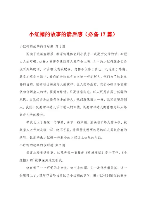 小红帽的故事的读后感(必备17篇)