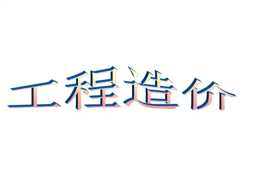 建筑工程定额的概念及应用教材(79张)PPT