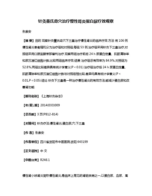 针灸董氏奇穴治疗慢性肾炎蛋白尿疗效观察