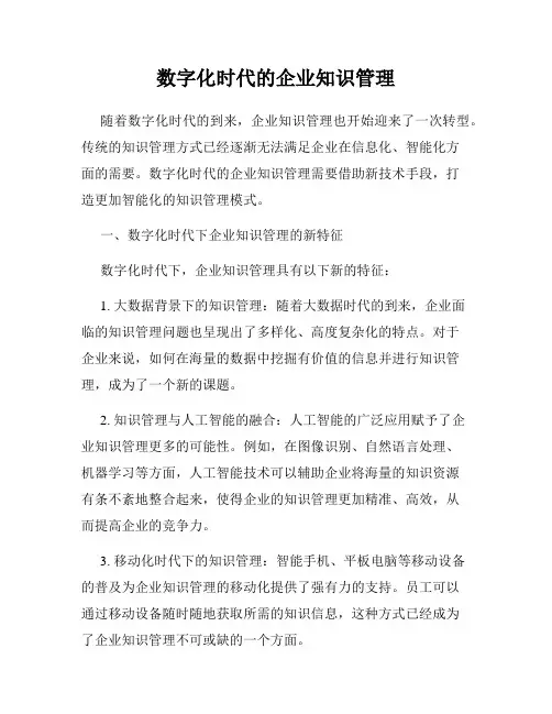 数字化时代的企业知识管理