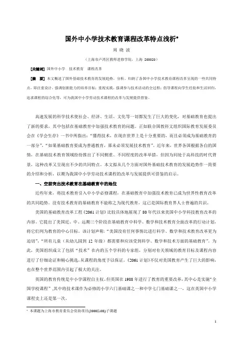国外中小学技术教育课程改革特点浅析