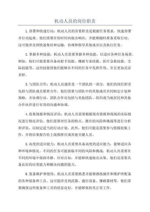 机动人员的岗位职责