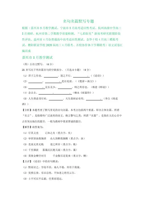 浙江省2020届高三4-5月语文模拟试卷精选汇编：名句名篇默写专题