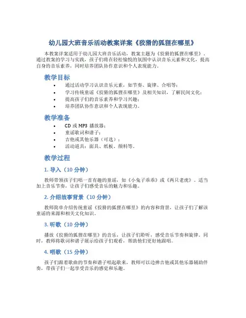 幼儿园大班音乐活动教案详案《狡猾的狐狸在哪里》