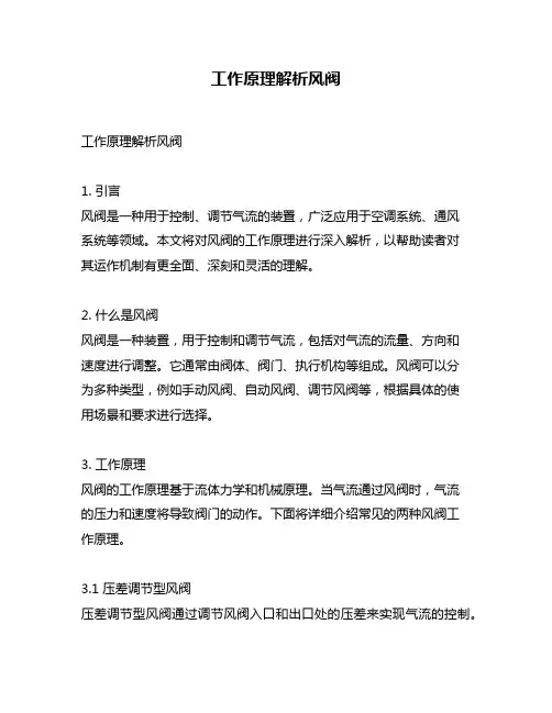 工作原理解析风阀
