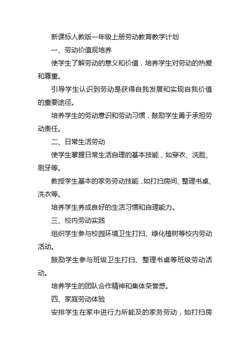 新课标人教版一年级上册劳动教育教学计划