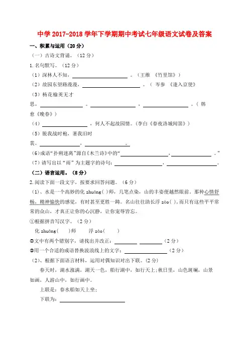 中学2017-2018学年下学期期中考试七年级语文试卷及答案