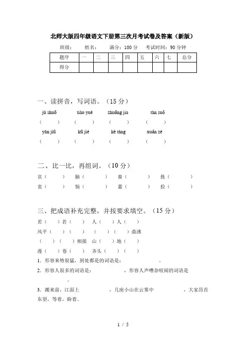 北师大版四年级语文下册第三次月考试卷及答案(新版)