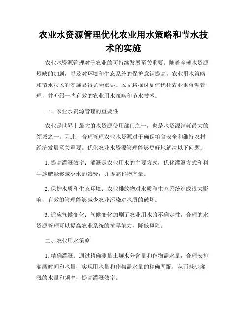 农业水资源管理优化农业用水策略和节水技术的实施
