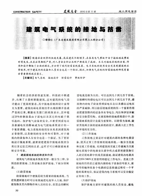 建筑电气系统的接地与防雷
