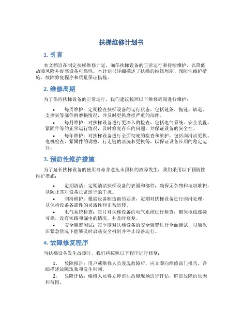 扶梯维修计划书