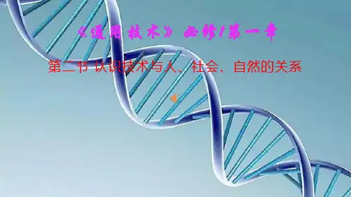 认识技术与人社会自然的关系课件高中通用技术粤科版必修技术与设计1
