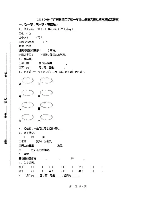2018-2019年广灵县欣荣学校一年级上册语文模拟期末测试无答案