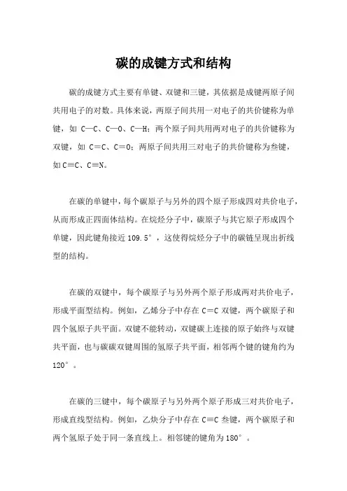 碳的成键方式和结构