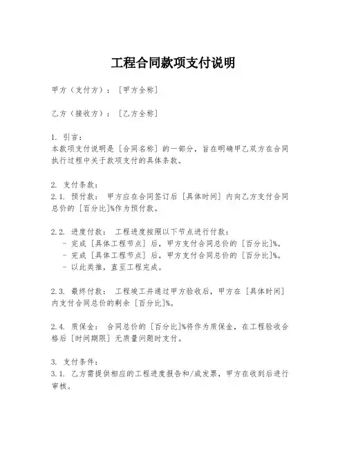 工程合同款项支付说明