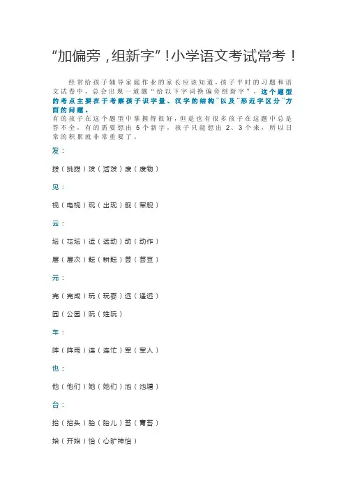 小学语文考试常考加偏旁,组新字