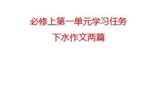 第一单元下水作文讲评《我相信》 