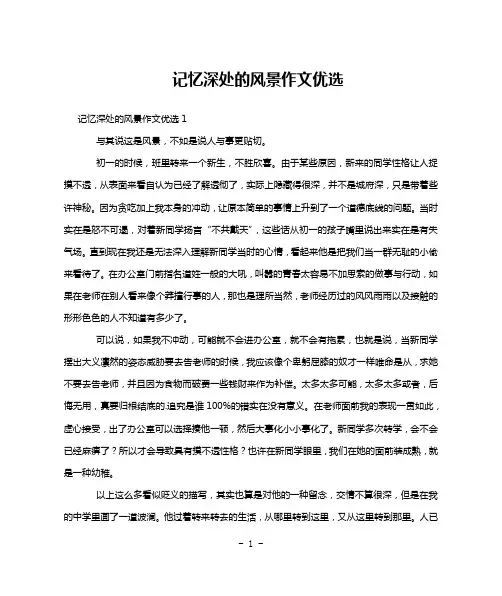 记忆深处的风景作文优选