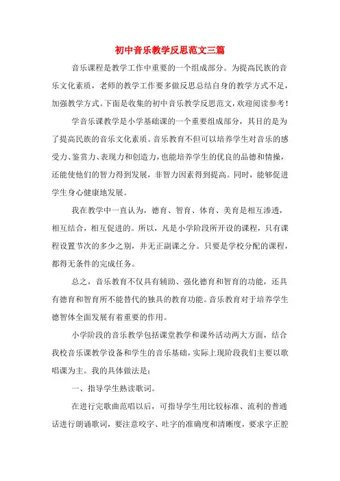 初中音乐教学反思范文三篇