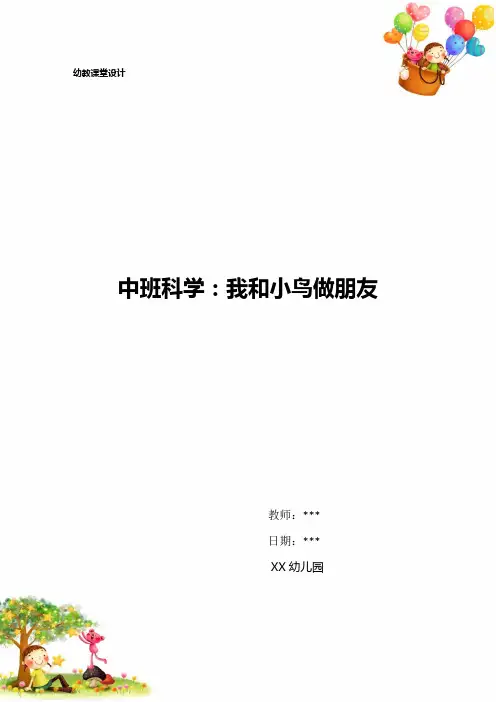 幼儿园中班科学：我和小鸟做朋友