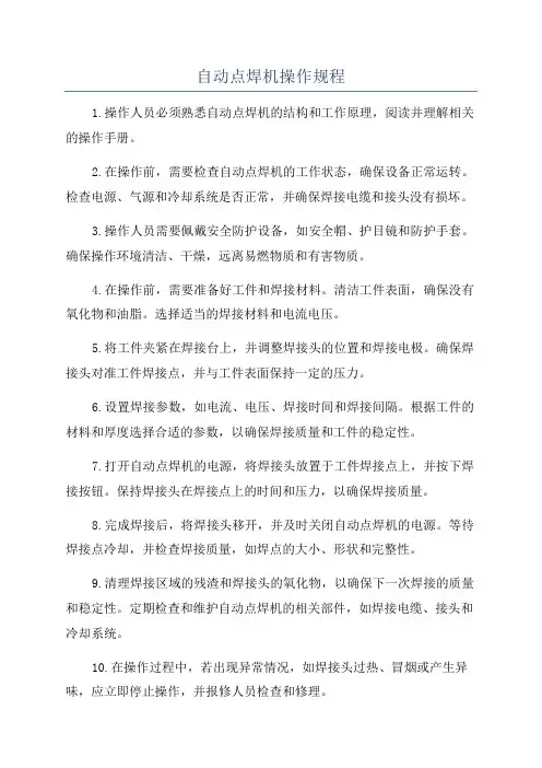 自动点焊机操作规程