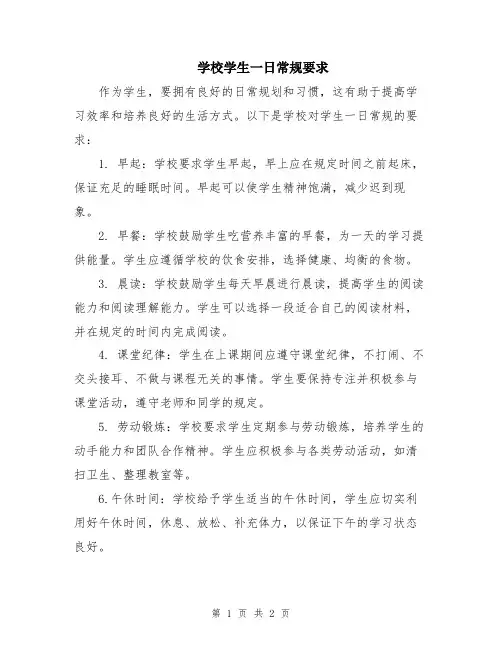 学校学生一日常规要求