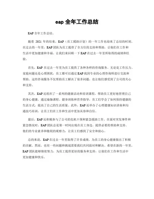 eap全年工作总结