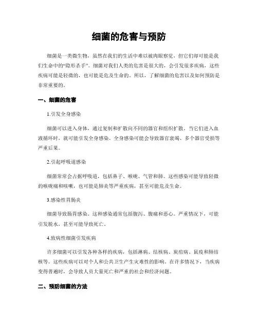细菌的危害与预防