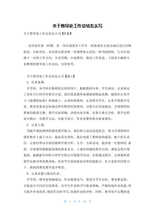 关于教导处工作总结怎么写