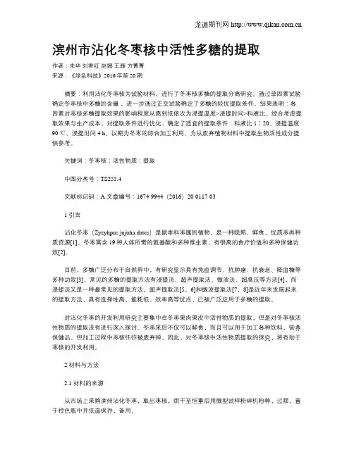 滨州市沾化冬枣核中活性多糖的提取