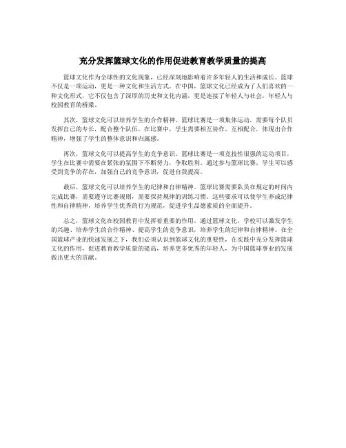 充分发挥篮球文化的作用促进教育教学质量的提高