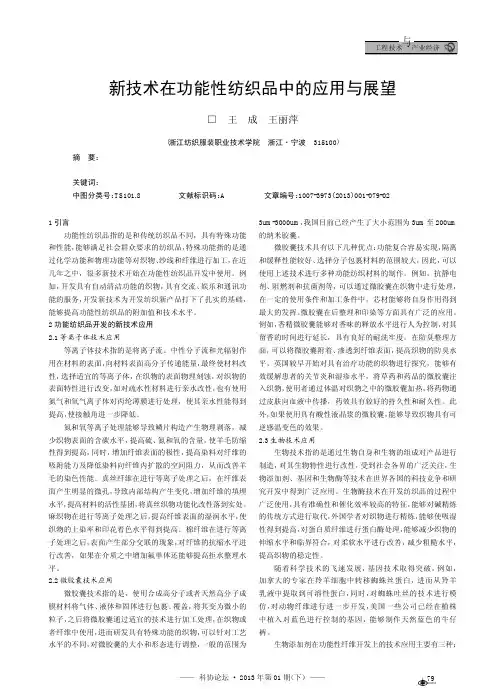 新技术在功能性纺织品中的应用与展望