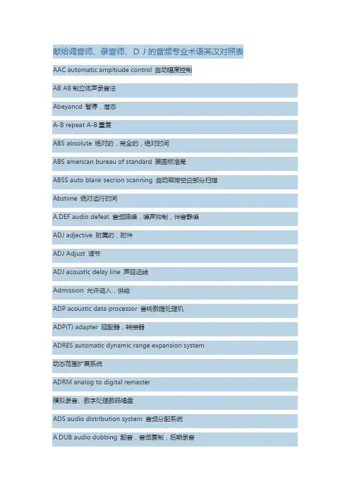献给调音师、录音师、DJ的音频专业术语英汉对照表 中英对照
