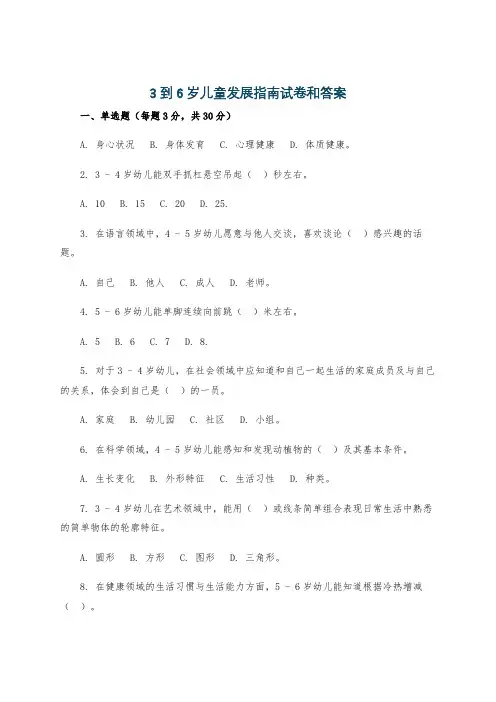 3到6岁儿童发展指南试卷和答案