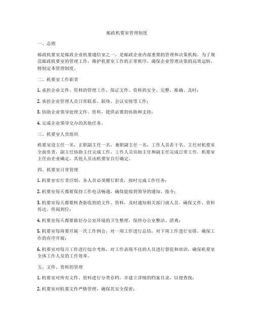 邮政机要室管理制度