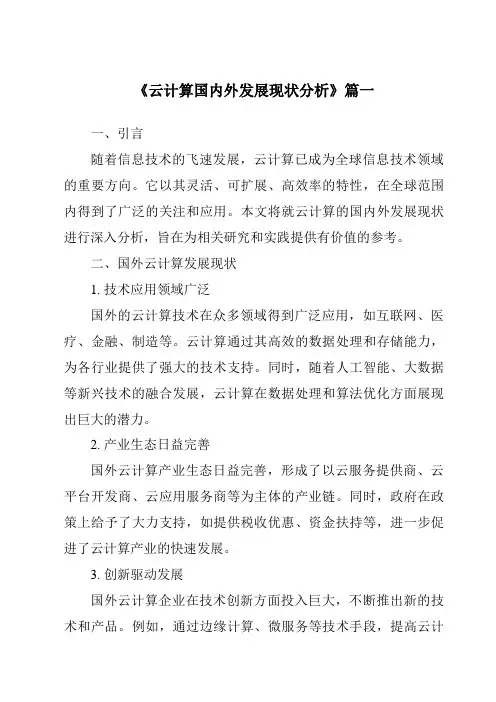 《2024年云计算国内外发展现状分析》范文