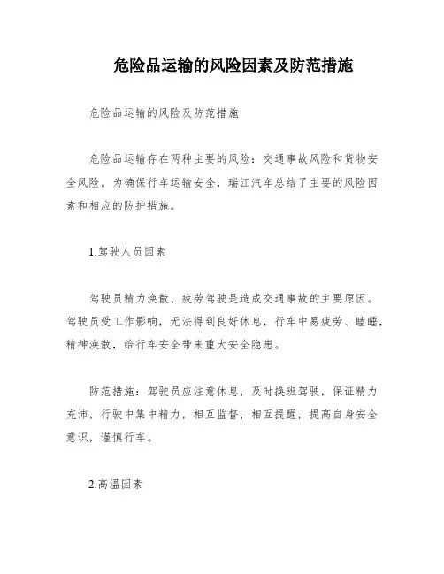 危险品运输的风险因素及防范措施