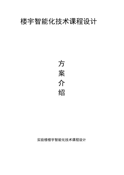 实验室楼宇智能化技术课程设计