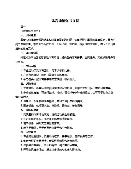 体育场策划书3篇