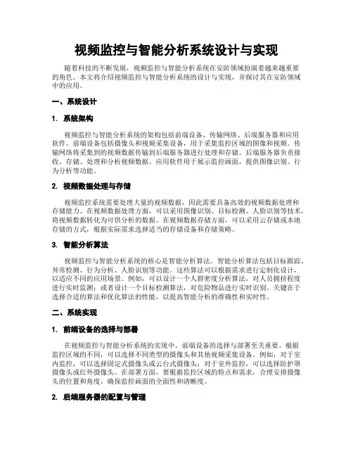 视频监控与智能分析系统设计与实现