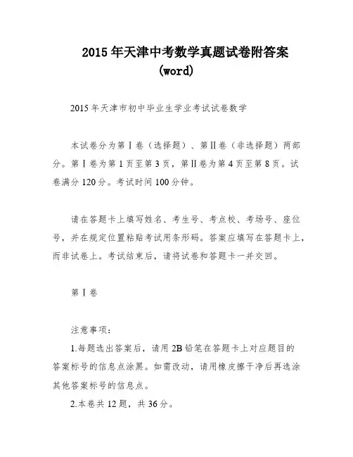 2015年天津中考数学真题试卷附答案(word)