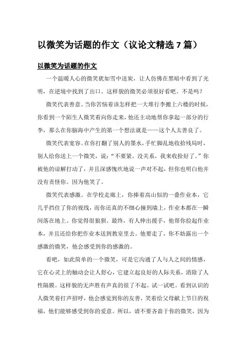 以微笑为话题的作文(议论文精选7篇)