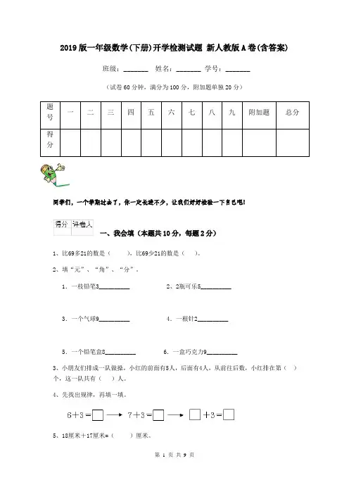 2019版一年级数学(下册)开学检测试题 新人教版A卷(含答案)
