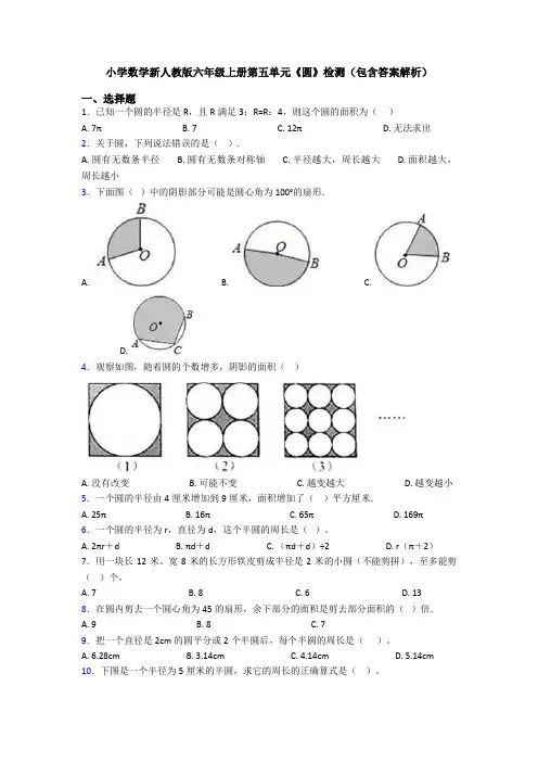 小学数学新人教版六年级上册第五单元《圆》检测(包含答案解析)