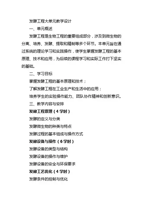 发酵工程大单元教学设计