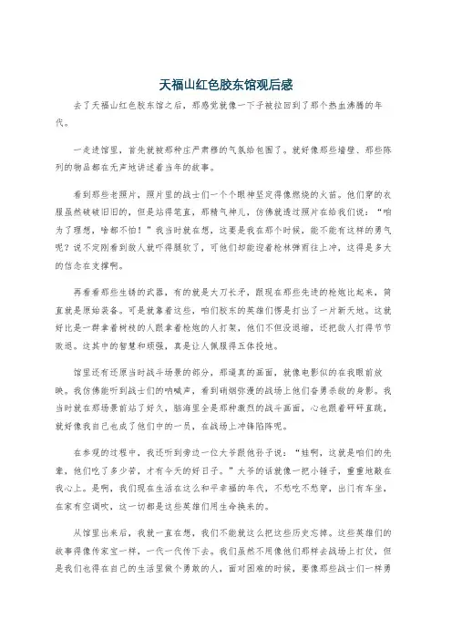 天福山红色胶东馆观后感