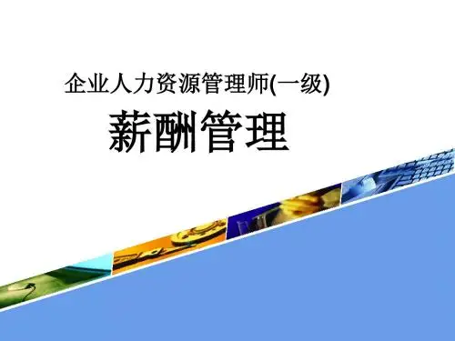 一级人力资源管理师教材上课培训内容第五章薪酬管理