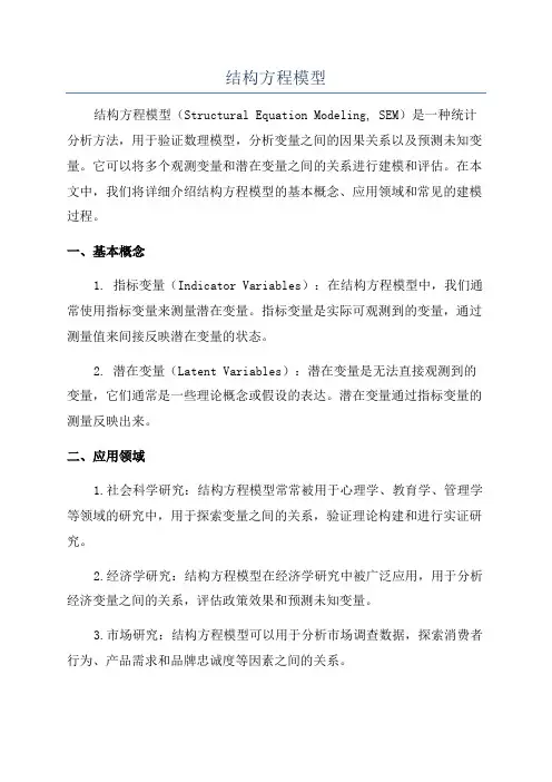 结构方程模型